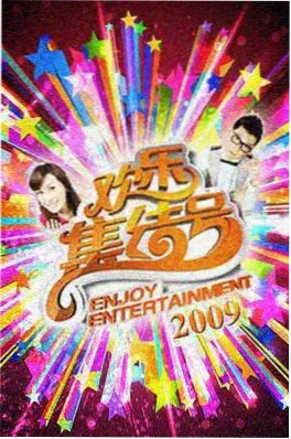 一起去露营吧 天马影视户外综艺